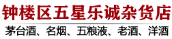 扬州市乐诚烟酒回收店